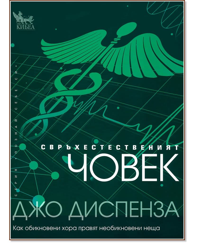 Корица на „Свръхестественият човек“ — Джо Диспенза