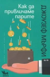 Корица на „Как да привличаме парите" — Джоузеф Мърфи