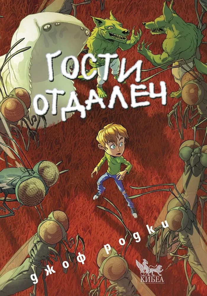 Корица на „Гости отдалеч“, Джоф Родки