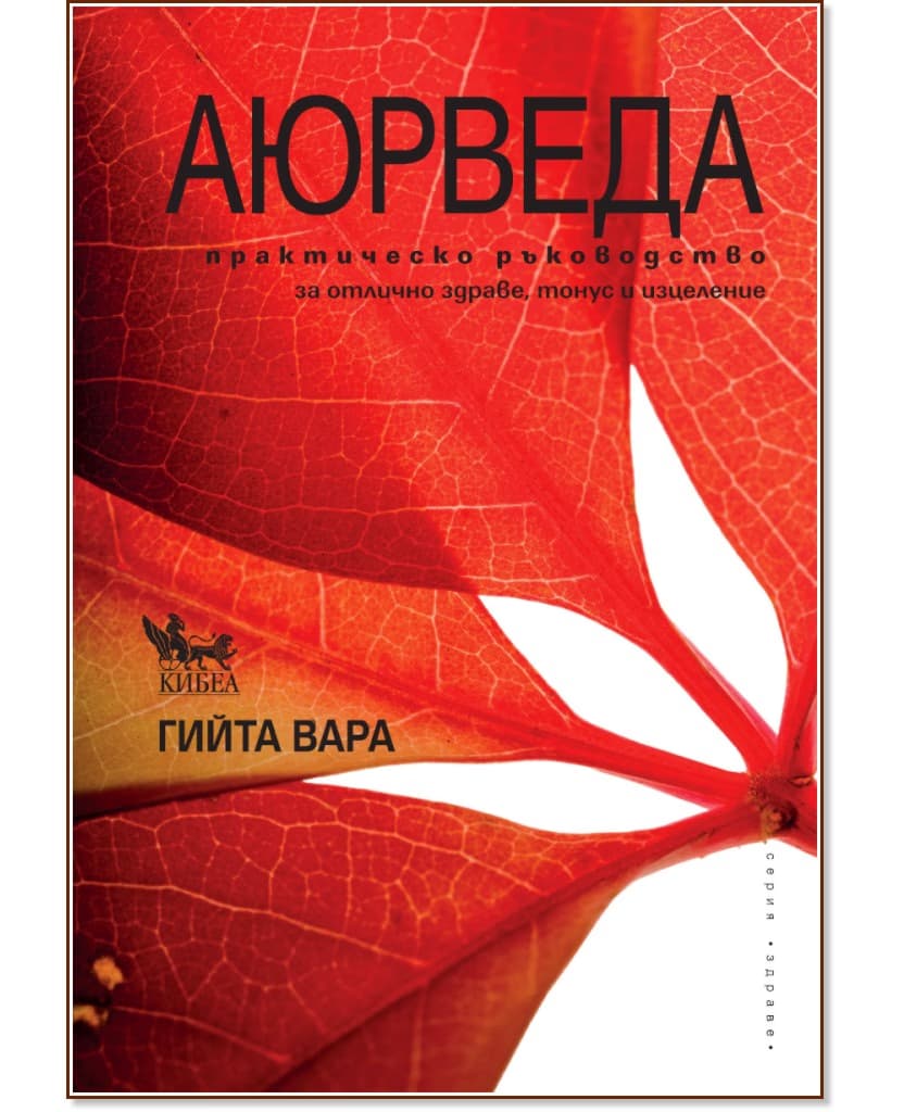Корица на „Аюрведа: практическо ръководство" — Гийта Вара