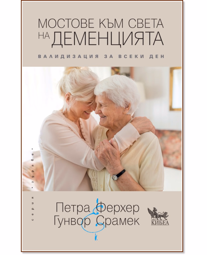 Корица на „Мостове към света на деменцията. Валидизация за всеки ден“