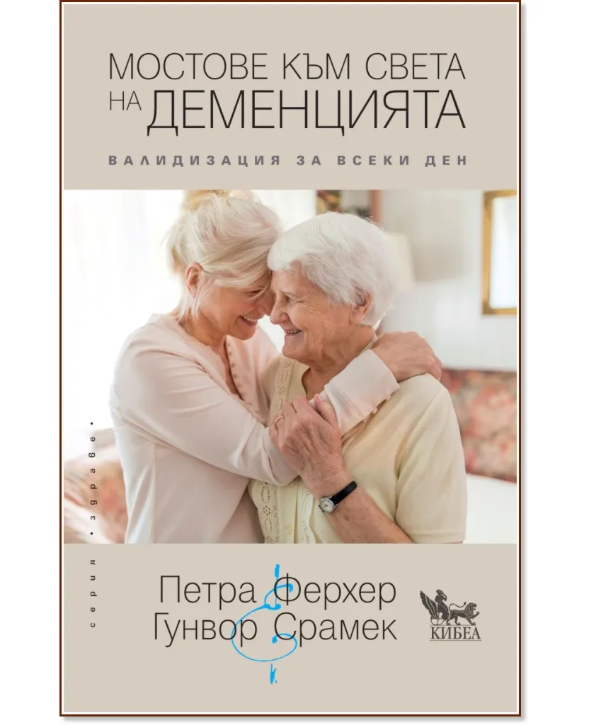 Корица на „Мостове към света на деменцията. Валидизация за всеки ден"
