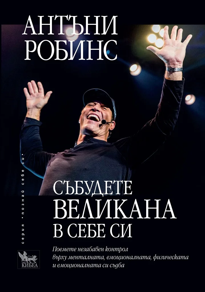 Корица на „Събудете великана в себе си" — Антъни Робинс