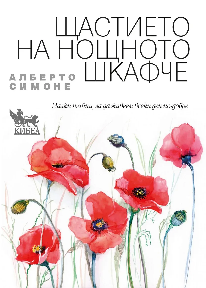 Корица на „Щастието на нощното шкафче" — Алберто Симоне