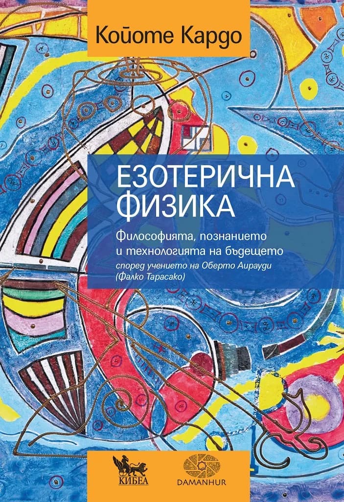 Корица на „Езотерична физика“, Койоте Кардо