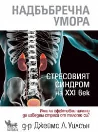 Корица на „Надбъбречна умора. Стресовият синдром на ХХI век" — Джеймс Л. Уилсън