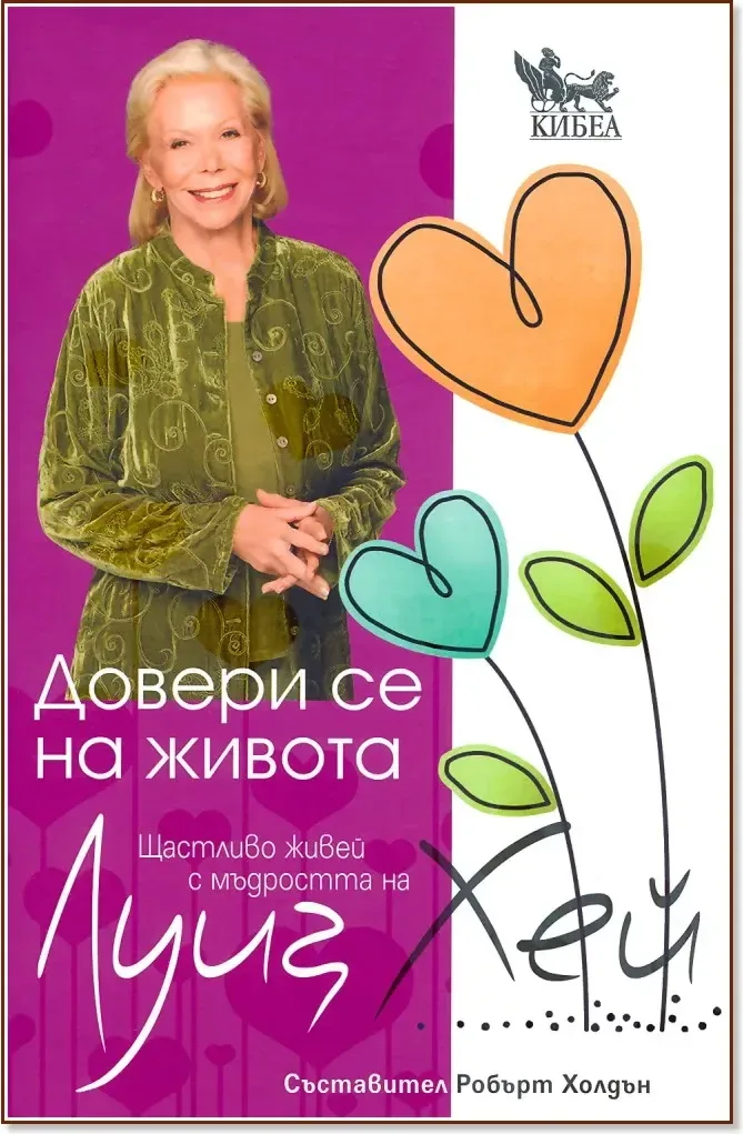Корица на „Довери се на живота: Щастливо живей с мъдростта на Луиз Хей“