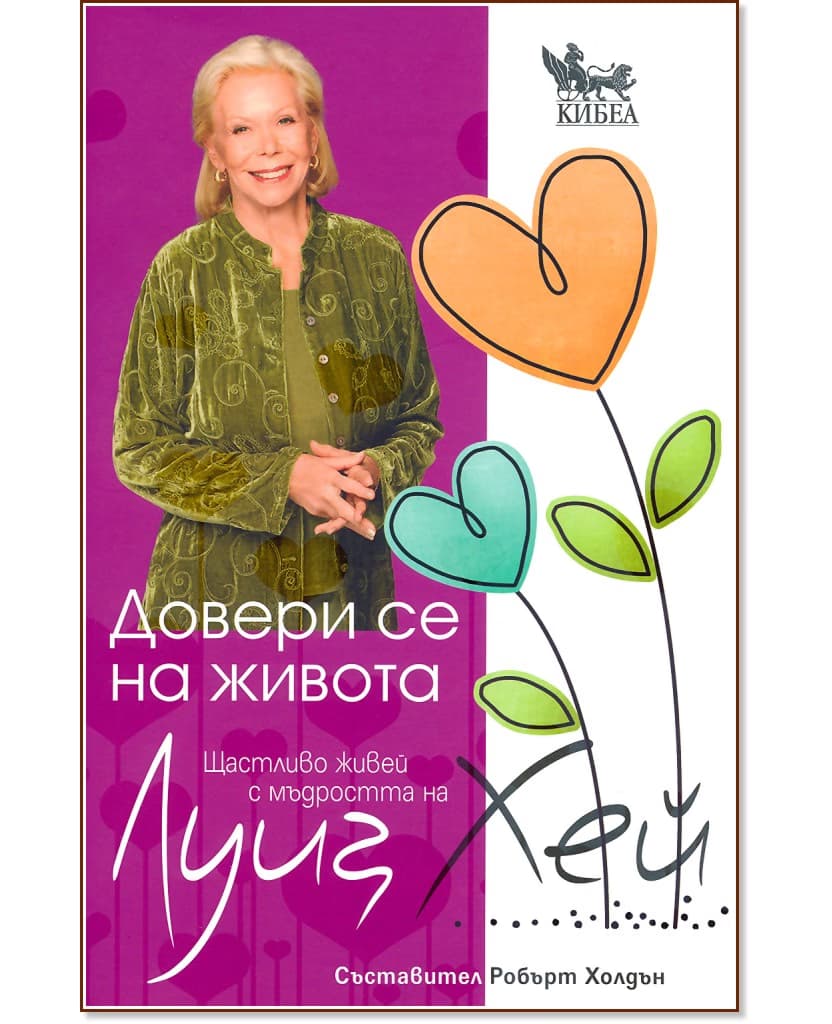 Корица на „Довери се на живота: Щастливо живей с мъдростта на Луиз Хей"