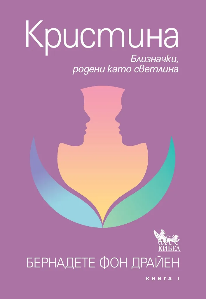 Корица на „Кристина - Близначки, родени като светлина“, Бернадете фон Драйен