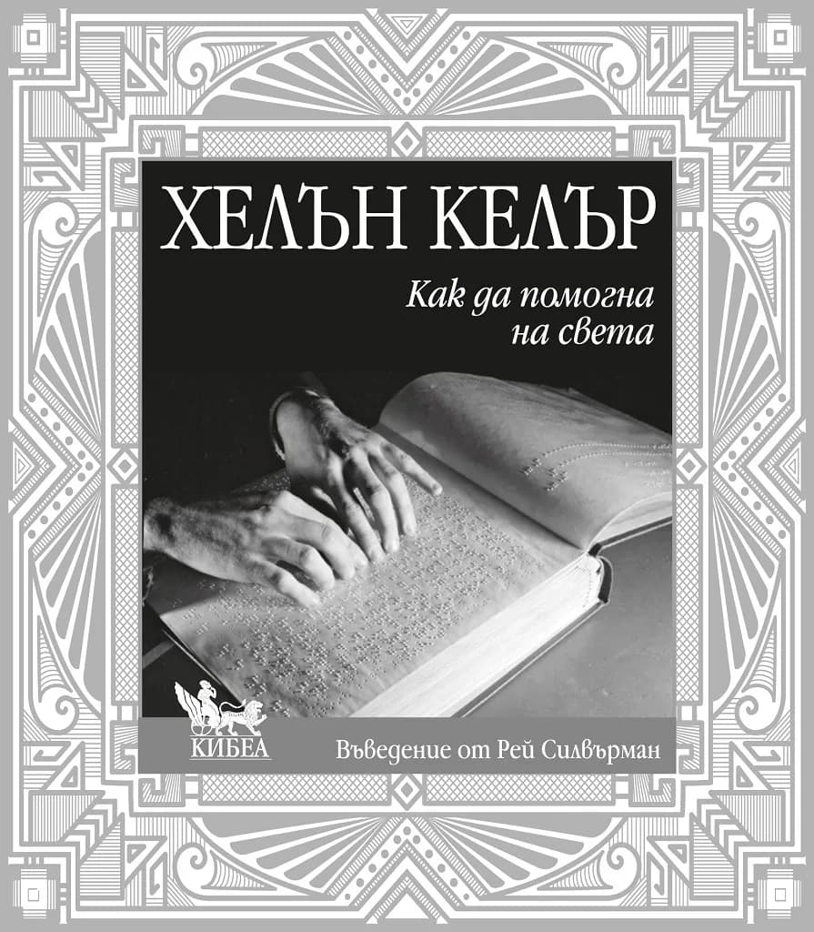 Корица на „Как да помогна на света“, Хелън Келър