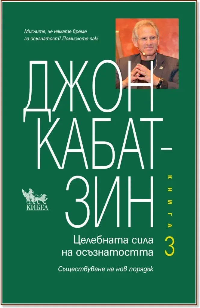 Корица на „Целебната сила на осъзнатостта - книга 3“, Джон Кабат-Зин