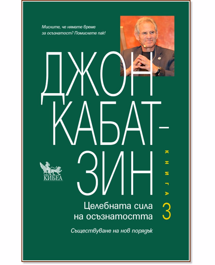 Корица на „Целебната сила на осъзнатостта - книга 3" — Джон Кабат-Зин