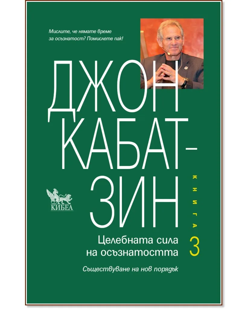 Корица на „Целебната сила на осъзнатостта - книга 3" — Джон Кабат-Зин