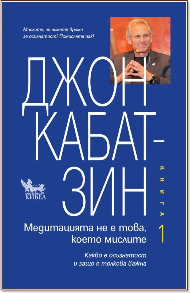 Корица на „Медитацията не е това, което мислите - книга 1“, Джон Кабат-Зин