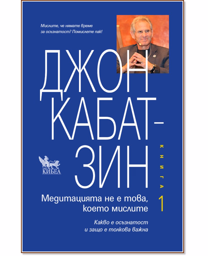 Корица на „Медитацията не е това, което мислите - книга 1" — Джон Кабат-Зин