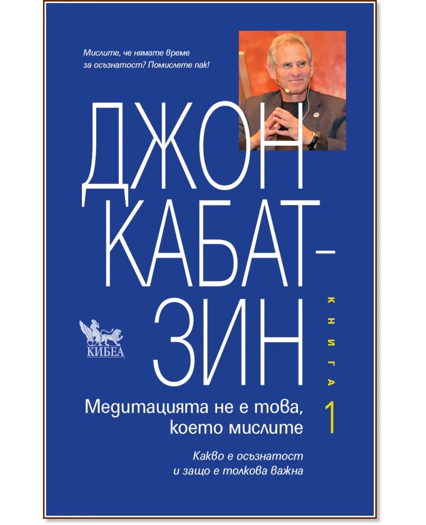 Корица на „Медитацията не е това, което мислите - книга 1" — Джон Кабат-Зин