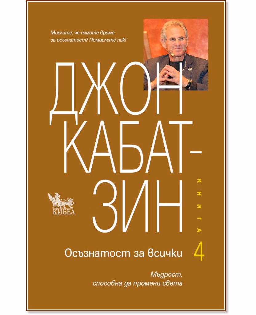 Корица на „Осъзнатост за всички - книга 4" — Джон Кабат-Зин