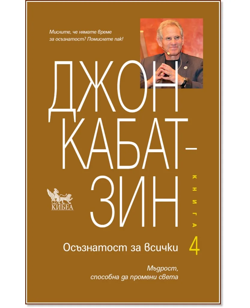 Корица на „Осъзнатост за всички - книга 4" — Джон Кабат-Зин