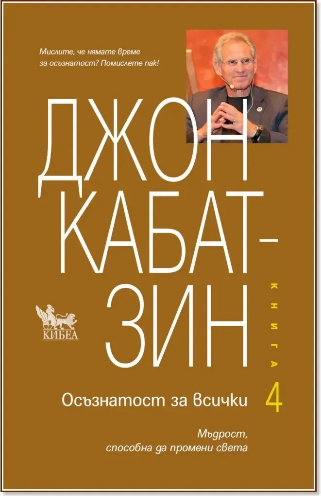 Корица на „Осъзнатост за всички - книга 4“, Джон Кабат-Зин