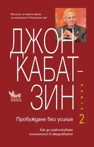 Корица на „Пробуждане без усилие - Книга 2“, Джон Кабат-Зин