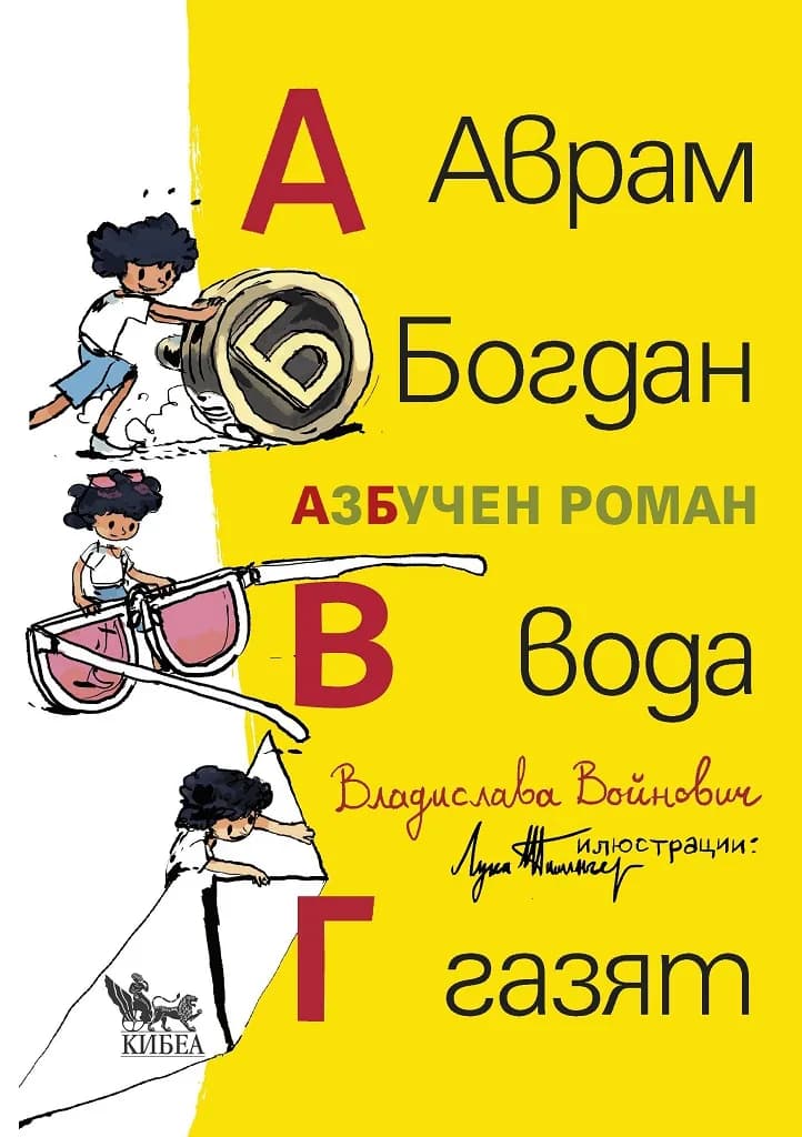 Корица на „Аврам, Богдан, вода газят - АзБучен роман“, Владислава Войнович