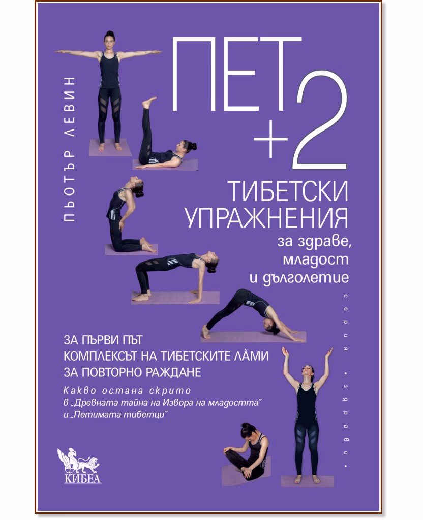 Корица на „Пет + 2 тибетски упражнения за здраве, младост и дълголетие" — Пьотър Левин