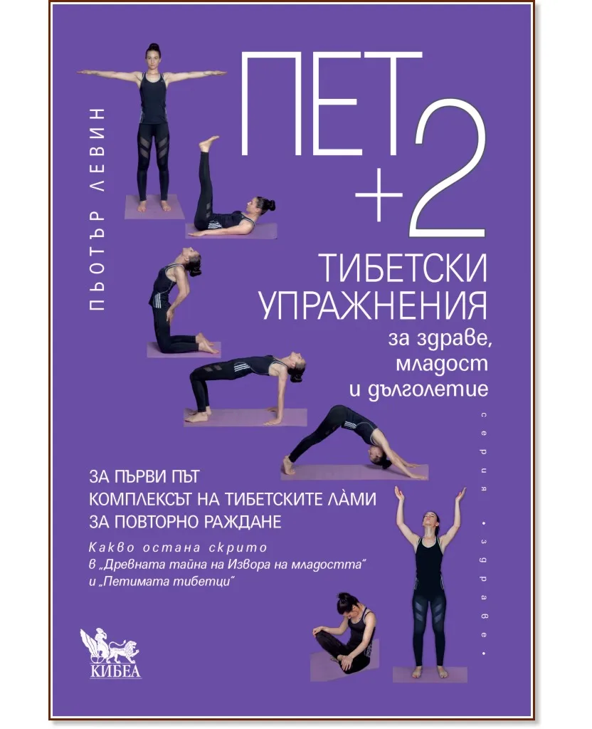 Корица на „Пет + 2 тибетски упражнения за здраве, младост и дълголетие" — Пьотър Левин