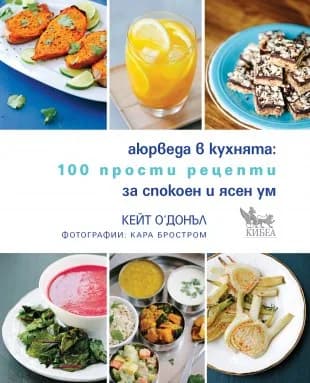 Корица на „Аюрведа в кухнята - 100 прости рецепти за спокоен и ясен ум“, Кейт О’Донъл