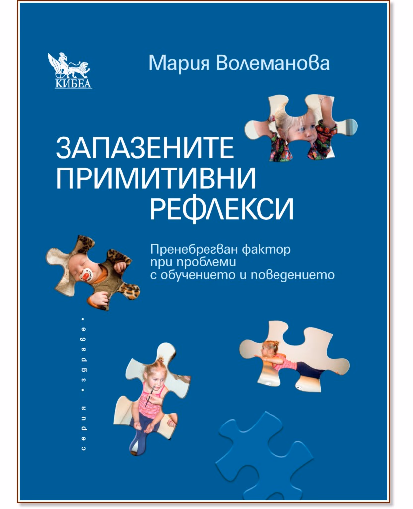 Корица на „Запазените примитивни рефлекси. Пренебрегван фактор при проблеми с обучението и поведението" — Мария Волеманова