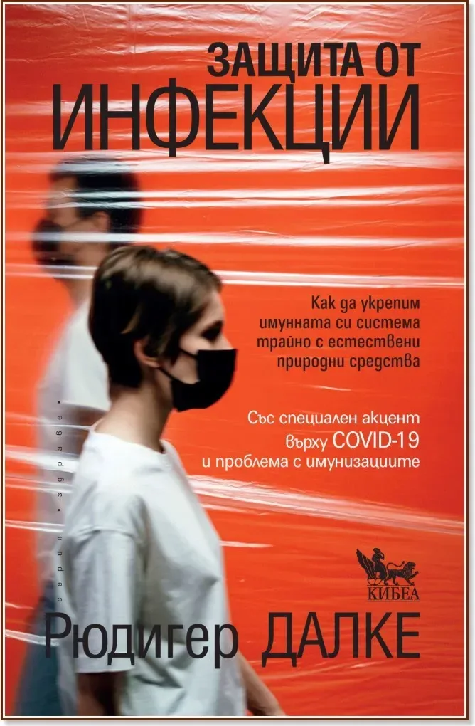 Корица на „Защита от инфекции“, Рюдигер Далке