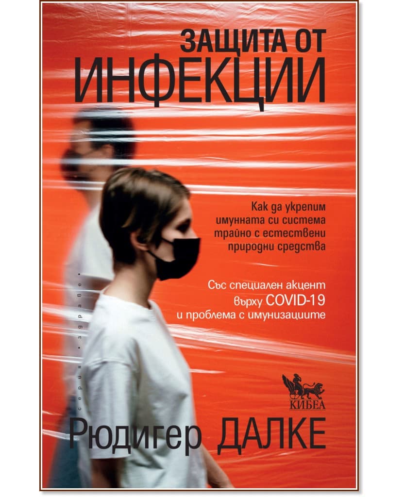 Корица на „Защита от инфекции" — Рюдигер Далке