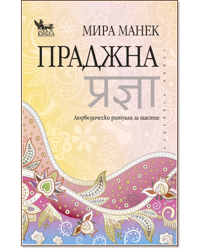Корица на „Праджна: Аюрведически ритуали за щастие" — Мира Манек