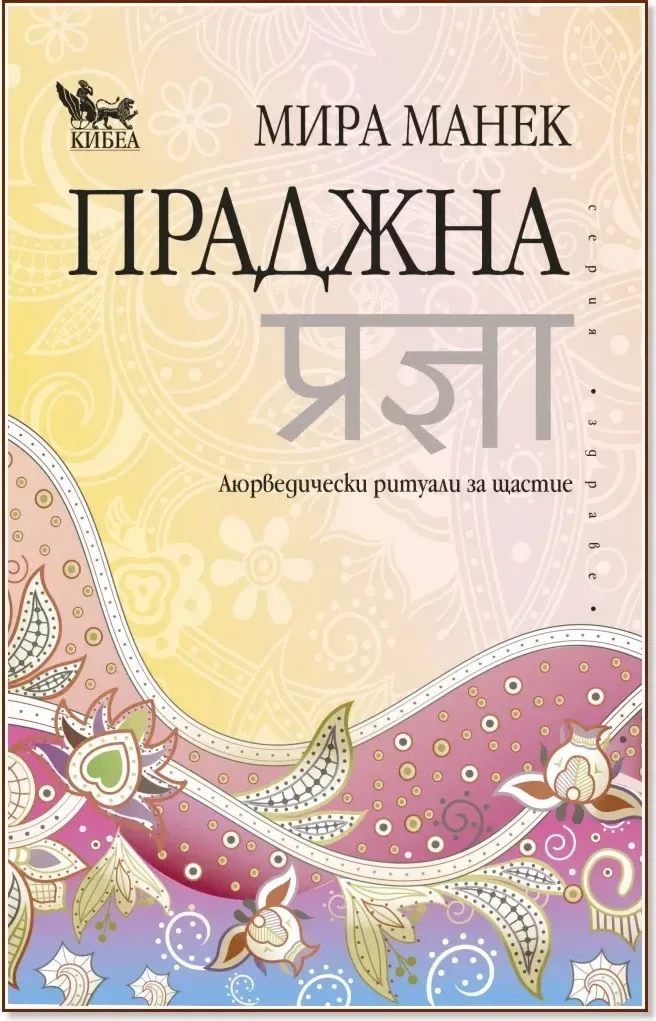Корица на „Праджна: Аюрведически ритуали за щастие“, Мира Манек