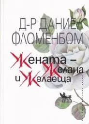 Корица на „Жената - желана и желаеща“