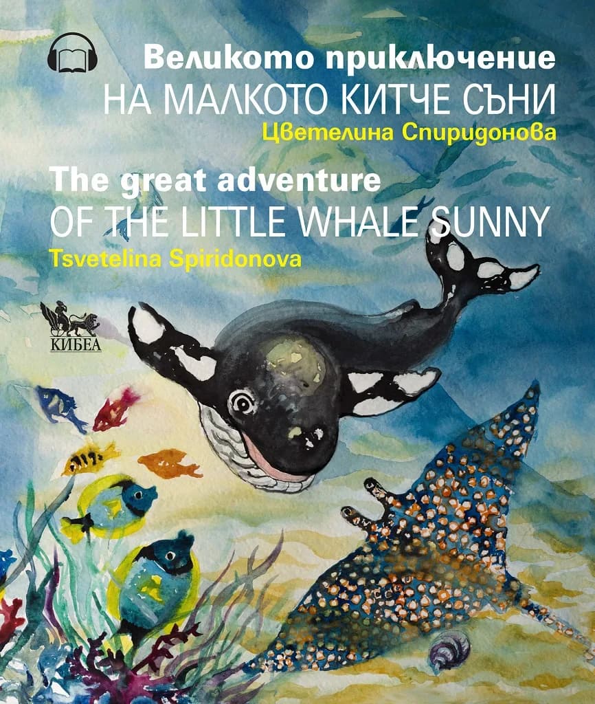 Корица на „Великото приключение на малкото китче Съни - The Great Adventure of the Little Whale Sunny" — Цветелина Спиридонова