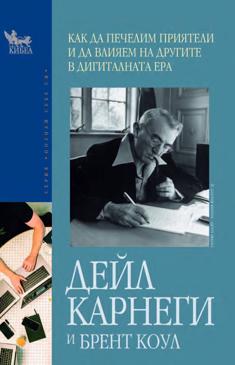 Корица на „Как да печелим приятели и да влияем на другите в дигиталната ера" — Дейл Карнеги