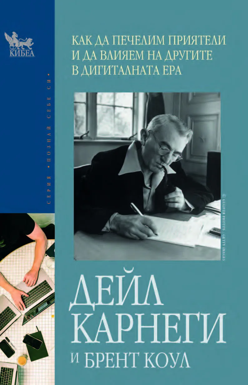 Корица на „Как да печелим приятели и да влияем на другите в дигиталната ера" — Дейл Карнеги
