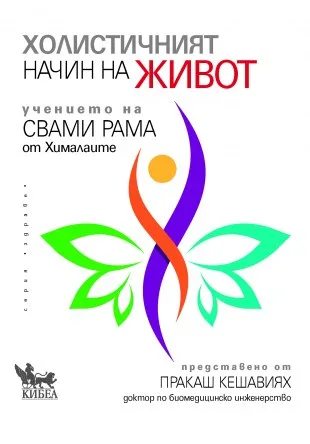 Корица на „Холистичният начин на живот“, Пракаш Кешавиях Свами Рама