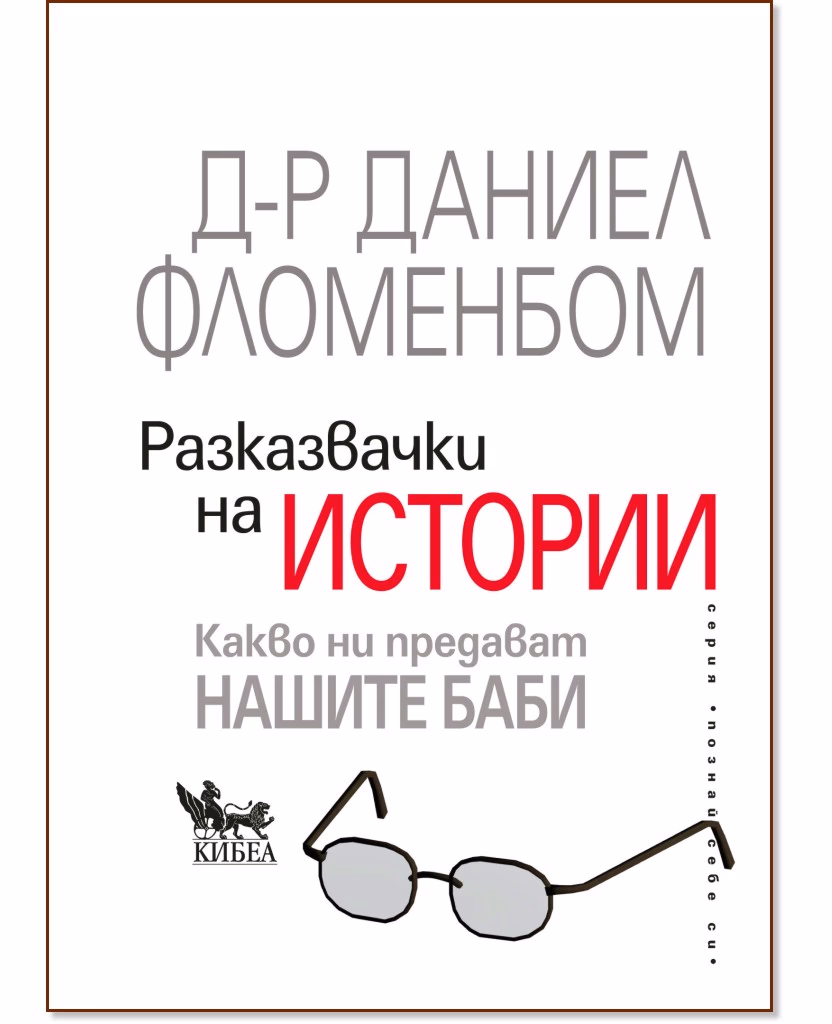 Корица на „Разказвачки на истории" — Д-р Даниел Фломенбом