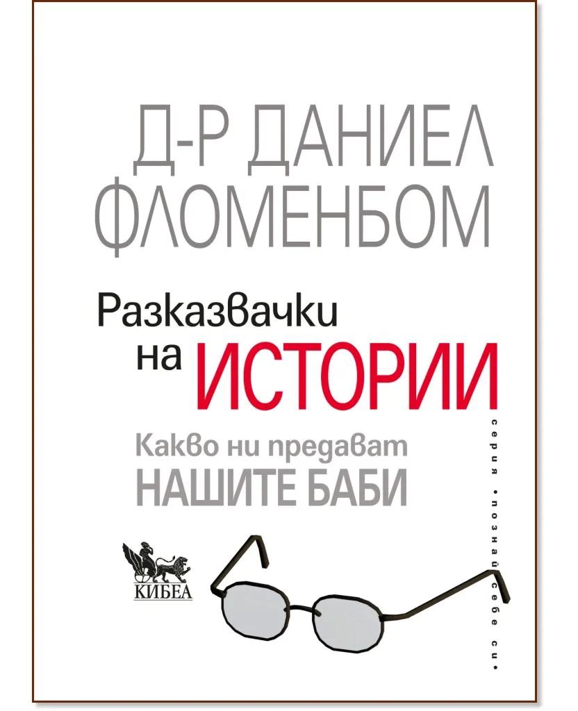 Корица на „Разказвачки на истории" — Д-р Даниел Фломенбом