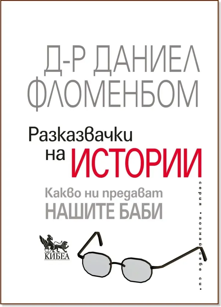 Корица на „Разказвачки на истории“, Д-р Даниел Фломенбом