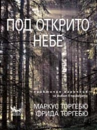 Корица на „Под открито небе"