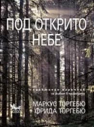 Корица на „Под открито небе" — Маркус Торгебю
