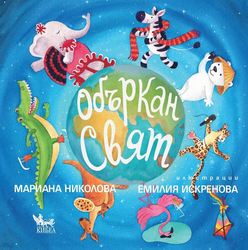 Корица на „Объркан свят“, Мариана Николова