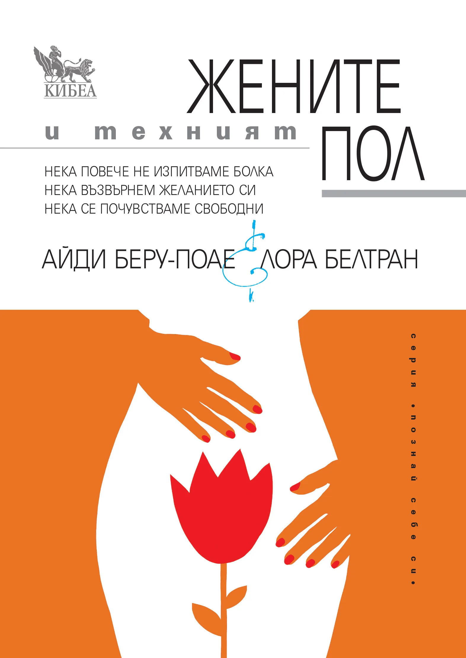 Корица на „Жените и техният пол“, Айди Беру-Поае