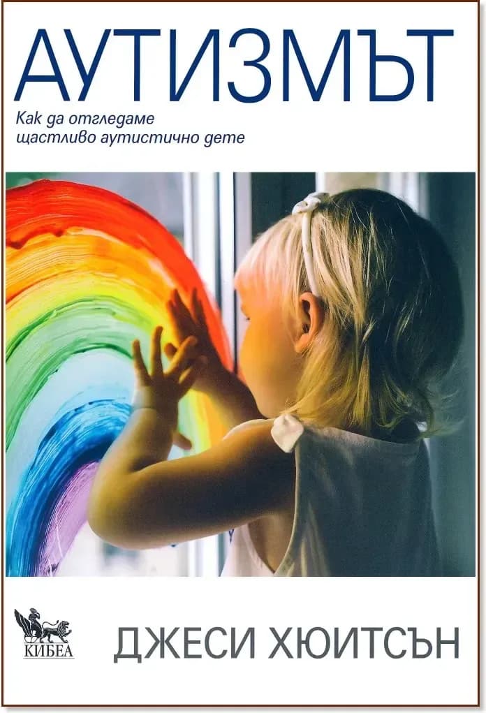 Корица на „Аутизмът: Как да отгледаме щастливо аутистично дете“, Джеси Хюитсън