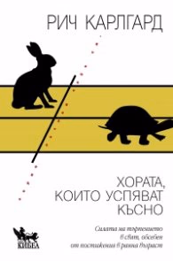 Корица на „Хората, които успяват късно"