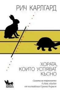 Корица на „Хората, които успяват късно" — Рич Карлгард