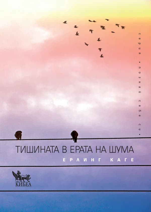 Корица на „Тишината в ерата на шума“, Ерлинг Каге