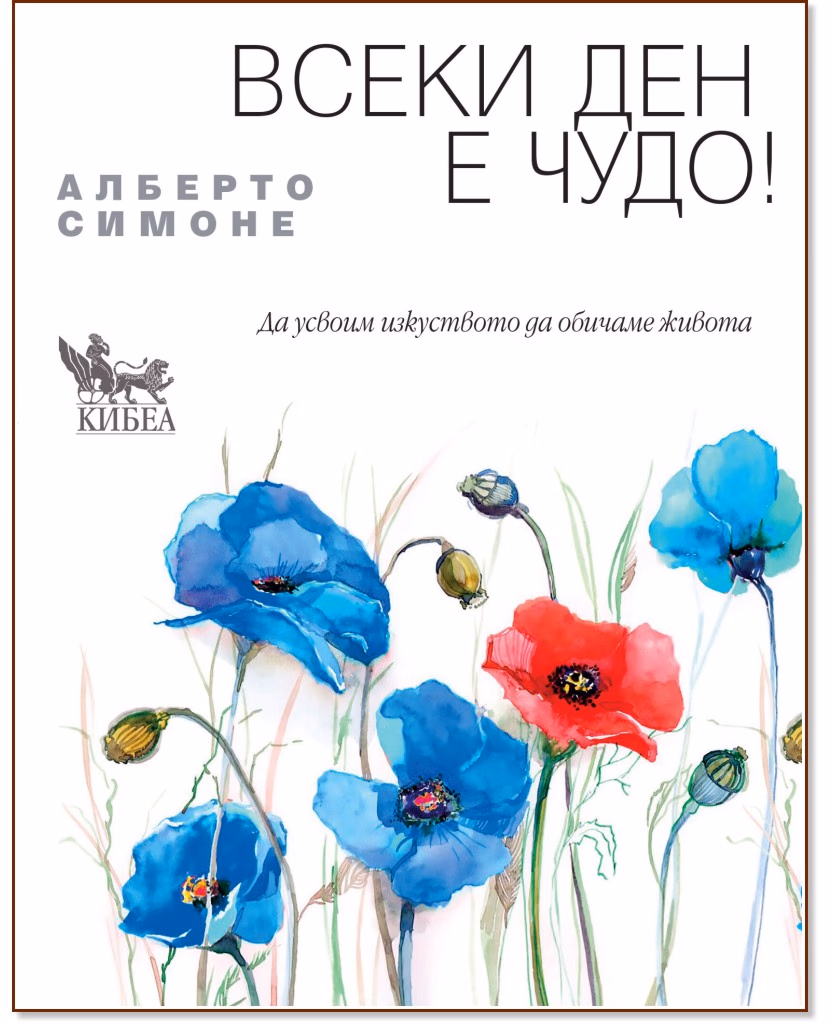 Корица на „Всеки ден е чудо" — Алберто Симоне